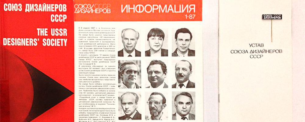 Союз Дизайнеров СССР Союз Дизайнеров СССР