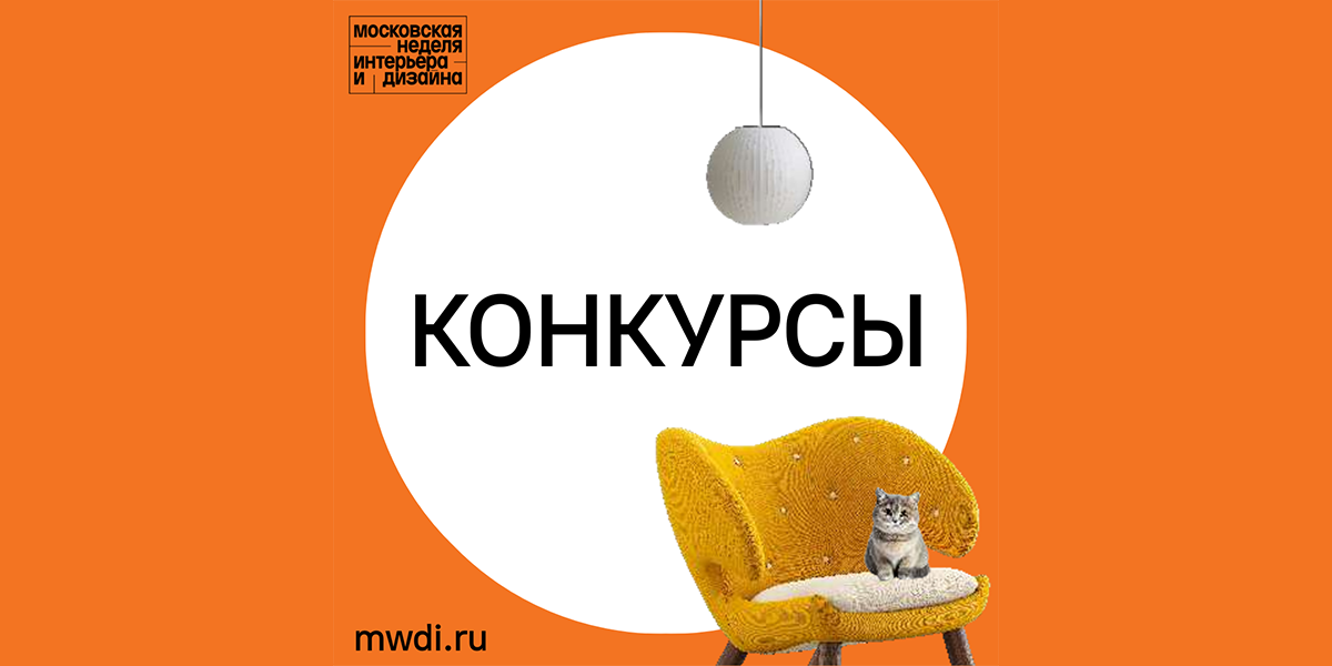 Конкурс для дизайнеров и архитекторов