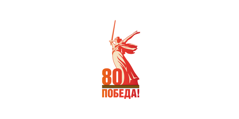 80 лет Победе